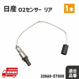 日産 AD エキスパート VY12 VJY12 VZNY12 O2 センサー リア エキパイ 1本 A/Fセンサー ラムダセンサー テールパイプ マフラー 226A0-ET000