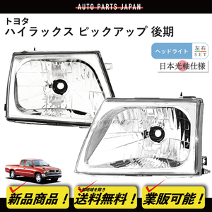 トヨタ ハイラックス ピックアップ P/U クリスタル ヘッドライト 左右 RZN152H RZN169H RZN174H LN172H 送込