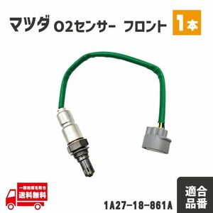 マツダ キャロルエコ HB35S O2 センサー フロント エキマニ 1本 A/Fセンサー ラムダ―センサー 1A27-18-861A