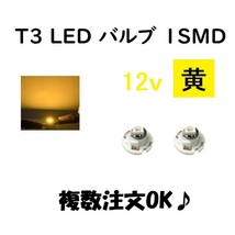 T3 LED バルブ 黄 【2個】 メーター 球 ウェッジ LED / SMD 送料無料 定形外 発送 &amp; 複数OK_画像1