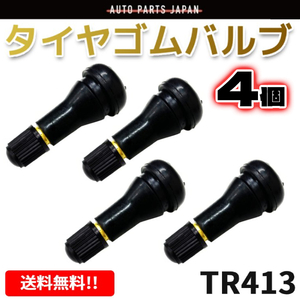 TR413 エアバルブ 4個 ゴムバルブ バルブコア付き キャップ付き チューブレス タイヤ ストレート ホイール TR-413 ムシ 定形外送料無料