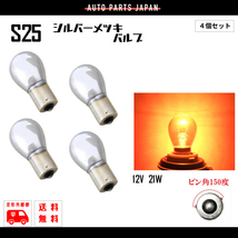 S25 ハロゲンバルブ シングル球 オレンジ 橙 アンバー 21W 12V 4個 ピン角 150度 イエロー 黄 メッキ ステルス 複数OK ウィンカー_画像1