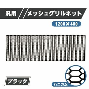 汎用 メッシュ グリル ネット ブラック ユーロ ハニカム ＰＰ 製 1200 ｍｍ 400 mm 黒 車 カスッタム パーツ カット 加工 送料無料