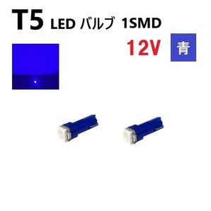T5 LED バルブ 青 12V ブルー メーター ウェッジ 【2個】 SMD 交換 修理 インテリア 室内 1球 12ボルト 定形外 送料無料の画像1