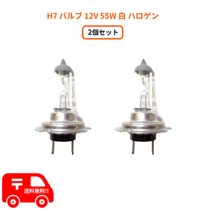 定形外 送料無料 H7 バルブ 12V 55W 白 ヘッドライトバルブ ハロゲン 2個 バルブ交換用 ホワイト 新品 台湾製 複数個注文 & 同梱OK