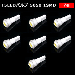T5 LED バルブ 白 エアコン バルブ 12V ウェッジ SMD ホワイト 7個 ランプ 交換用 高輝度 広拡散 インテリア 室内用 定形外 送料無料