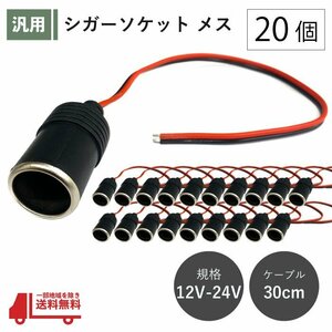 シガーソケット メス 20個 12V 24V 電源ケーブル付 30cm ETC ドライブレコーダー 増設 電源 シガーライター 配線 ドラレコ 社外 定形 送込