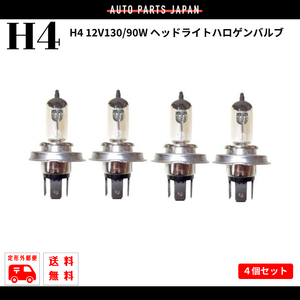 H4 12V 130W / 90W head light halogen valve(bulb) 4 piece set 4ps.@ valve(bulb) 12 bolt exchange lamp lamp for exchange several order outside fixed form free shipping 