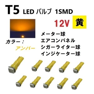 T5 LED バルブ アンバー メーター ウェッジ SMD 黄 10個 セット イエロー ドレスアップ 交換用 インテリア 定形外 送料無料