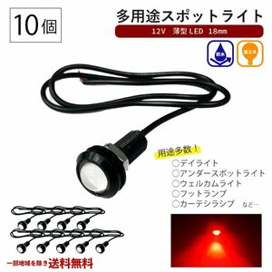 スポットライト レッド 12V 超小型 丸型 LED 18mm 赤 防水仕様 ブラックボディ 10個 セット カーテシランプ デイライト フットランプ 送込