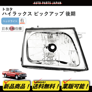  Toyota Hilux pick up P/U crystal head light right single goods RZN152H RZN169H RZN174H LN172H 81130-35390 including postage 