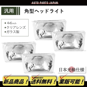 角目 4x6 インチ ヘッドライト ガラスレンズ 日本光軸仕様 4個 セット ヘッドランプ 汎用 角型 4灯 四角 台湾製の画像1