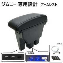 ジムニー アームレスト 黒 センター コンソール ボックス USB ポート ケーブル JB64W JB74W 肘置き カスタム パーツ 専用設計 送料無料_画像1