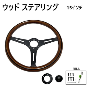 ウッド ステアリング 38Φ 15インチ ハンドル レトロ調 クラシック マットブラック 木目 ブラウン 汎用 ホーン 375mm 送料無料