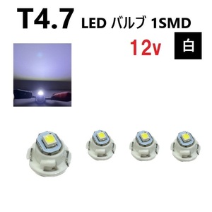 T4.7 LED バルブ 12V 白 【4個】 スーパー ホワイト SMD ウェッジ メーター エアコン パネル 灰皿 インテリア 12ボルト 定型外 送料無料