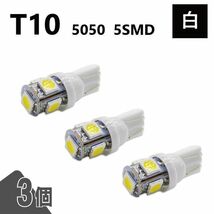 T10 5050 5SMD 白 12V 3個 ウェッジ LED バルブ 3chip T13 T15 T16 高輝度 広拡散 ルームランプ ナンバー灯 ポジション球 送込 定形外_画像1