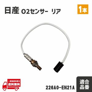 日産 ティアナ O2 AF センサー リア 1本 ラムダセンサー 純正品番 226A0-EN21A ニッサン J32 PJ32 TNJ32 エキパイ リヤセンサー 送料込 後