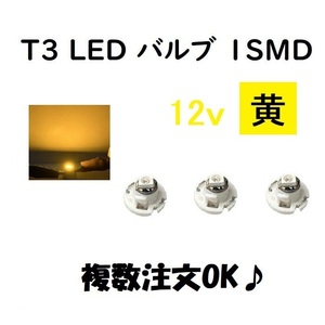 T3 LED バルブ 黄 【3個】 メーター 球 ウェッジ LED / SMD 送料無料 定形外 発送 &amp;amp; 複数OK