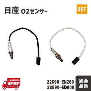 日産 ラフェスタ O2 AF センサー フロント リア ラムダセンサー 226A0-EN21A 22690-EN200 エキパイ リヤセンサー 前後 セット