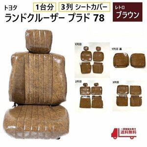 トヨタ ランクル プラド 78 シート カバー 1台分 レトロブラウン 8人乗り ランドクルーザー 全席 セット 3列 用 ヴィンテージ PVC 送料無料