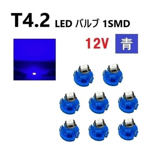 T4.2 LED バルブ 12V 青 8個 ブルー SMD ウェッジ メーター エアコン パネル 灰皿 インテリア 定型外 送込