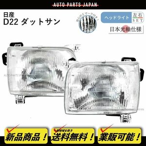 送料無料 日産 ダットサン D22 97y-02y 特注 日本光軸 日本仕様 ヘッドライト 左右 セット ランプ ダットラ ピックアップトラック