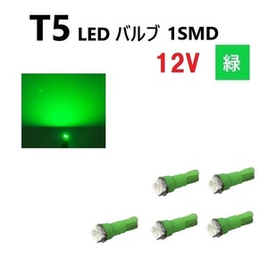 T5 LED バルブ 緑 12V 【5個】 グリーン SMD ウェッジ メーター エアコン パネル インテリア 定型外 送料無料