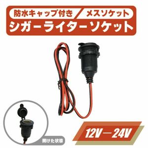 シガーソケット メス 防水 キャップ 付き 12V 24V 対応 10A 120W 電源 ケーブル シガレットソケット ふた 蓋 フタ 定形外 送料無料