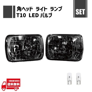 汎用 角灯 スモーク ヘッドライト 左右 ＋ T10 LED 1SMD 12V ホワイト ポジションバルブ 2個 セット 角型 角灯 ランプ ガラスレンズ