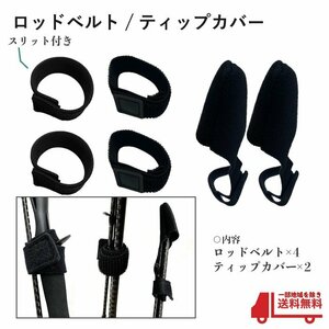 ティップカバー ロッドベルト 黒 2本 セット ロッド トップ カバー 釣り マジックテープ ロッドホルダー 釣具 先端 釣竿 保護 定形外 送込