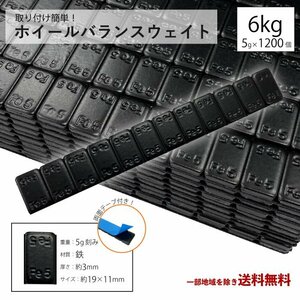 ホイール バランサー 6kg 100本 キロ グラム バランスウェイト 重り ウェイト 6000g 黒 ブラック スチール アルミ 鉄製 薄型 送料込