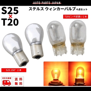 ハロゲン バルブ オレンジ アンバー ステルス 球 S25 ピン角 150度 T20 ピンチ部違い シングル球 各2個 21W 12V 4個 黄 ウィンカー