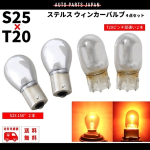 ハロゲン バルブ オレンジ アンバー ステルス S25 ピン角 150度 T20 ピンチ部違い シングル球 各2個 21W 12V 4個 イエロー 黄 ウィンカー