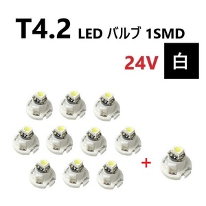 T4.2 LED バルブ 24V 白 10個+1個 ホワイト SMD ウェッジ メーター エアコン パネル 灰皿 バス トラック 大型 車 専用 定型外 送込