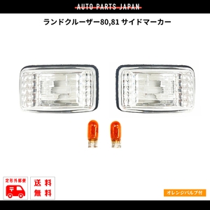  outside fixed form free shipping Toyota Land Cruiser 80 series crystal side marker lamp left right winker light FJ80G FZJ80G HZJ81V HDJ81V