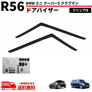 BMW ミニ R56 R55 クーパーS クラブマン ドアバイザー 07-14y クリップ付 サイド ウィンドウ バイザー フロント 2点 スモーク MINI