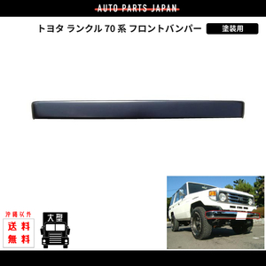 トヨタ ランクル 70 系 塗装用 フロントバンパー PZJ70V PZJ70 BJ70V BJ71V BJ73V BJ74V HZJ70V HZJ70 ランドクルーザー 色無し