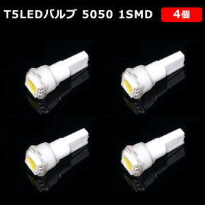 T5 LED バルブ 白 エアコン バルブ 12V ウェッジ SMD ホワイト 4個 ランプ 交換用 高輝度 広拡散 インテリア 室内用 定形外 送料無料
