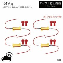 ハイフラ防止 抵抗 4個 キャンセラー 24V 27Ω 50W 抵抗器 LED バルブ ウィンカー テール ライト ハイフラッシャー 定形外送料込_画像1