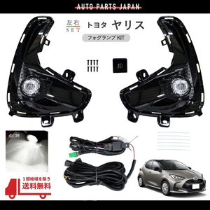 送料込 トヨタ ヤリス YARIS 2020y- フロント LED フォグランプ 左右 MXPH10 MXPH15 MXPA15 KSP210 MXPA10 セット キット ライト KIT SET