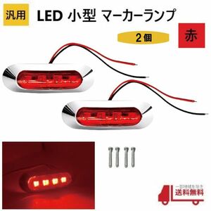 汎用 LED 小型 マーカー ランプ 4連 赤 【2個】 レッド 12V 24V 兼用 サイドマーカー 車高灯 クロームメッキ カバー ビス付き 防水 車