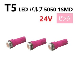 T5 LED バルブ 24V ピンク 3個 パープル SMD ウェッジ メーター エアコン パネル 5050 バス トラック 大型 車 専用 インテリア 定型外 送込