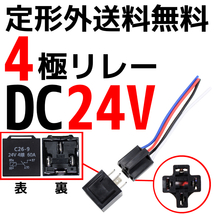 定型外 送込 汎用 流用 4極リレー カプラー配線付 4線 DC24V 60A 1個 HID セキュリティー キーレス エアサス 24V 複数注文可能_画像1