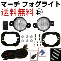 日産 マーチ K13 NK13 純正タイプ フロント バンパー フォグランプ フル セット スイッチ カバー付 左右 キット KITフォグ 前期 送料無料_画像1