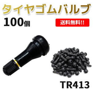 TR413 エアバルブ 100個 ゴムバルブ バルブコア付き キャップ付き チューブレス タイヤ ストレート ホイール TR-413 ムシ 100本 送料無料