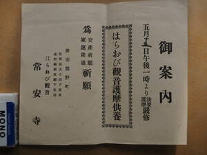 大阪堺　常安寺【はらおび観音護摩供養】案内チラシ　＊戦前？＊