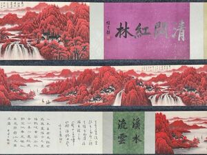 古びた蔵 中国書画 近代画家『李可染 萬山紅遍山水図長巻 肉筆紙本』真作 掛け軸 書画立軸 巻き物 古美術