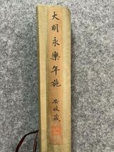 古びた蔵 中国書画 明代『大明永楽年施 安岐藏 唐カード 老刺』真作 掛け軸 書画立軸 巻き物 古美術_画像2