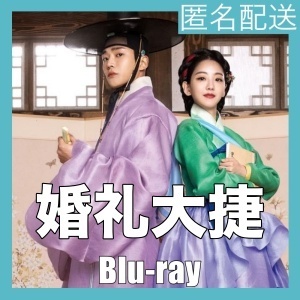 婚礼大捷『ネギ』韓流ドラマ『エビ』Blu-rαy「Be」