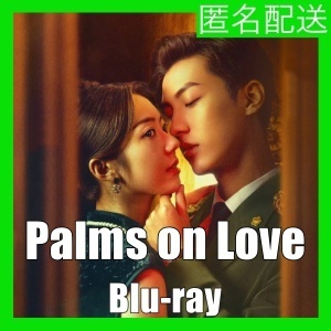 Palms on Love(自動翻訳)『ネギ』中国ドラマ『エビ』Blu-rαy「Be」★3/12以降発送